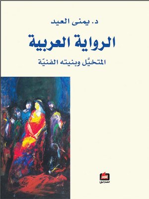cover image of الرواية العربية